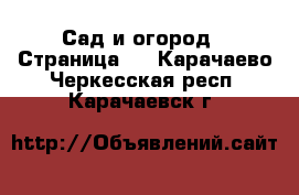  Сад и огород - Страница 2 . Карачаево-Черкесская респ.,Карачаевск г.